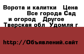 Ворота и калитки › Цена ­ 4 000 - Все города Сад и огород » Другое   . Тверская обл.,Удомля г.